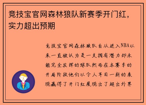 竞技宝官网森林狼队新赛季开门红，实力超出预期