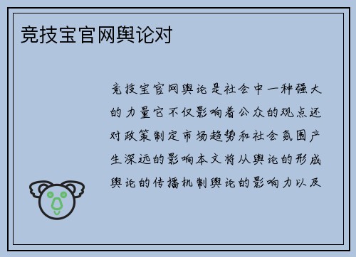 竞技宝官网舆论对