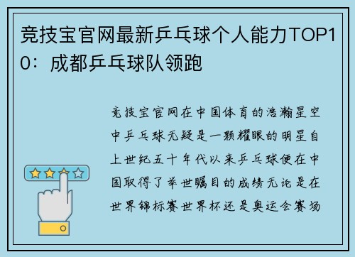 竞技宝官网最新乒乓球个人能力TOP10：成都乒乓球队领跑