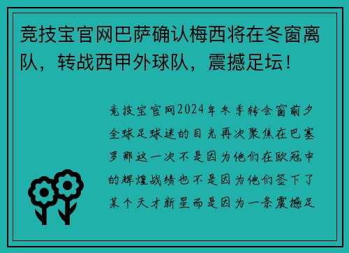 竞技宝官网巴萨确认梅西将在冬窗离队，转战西甲外球队，震撼足坛！