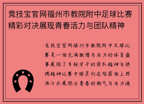 竞技宝官网福州市教院附中足球比赛精彩对决展现青春活力与团队精神