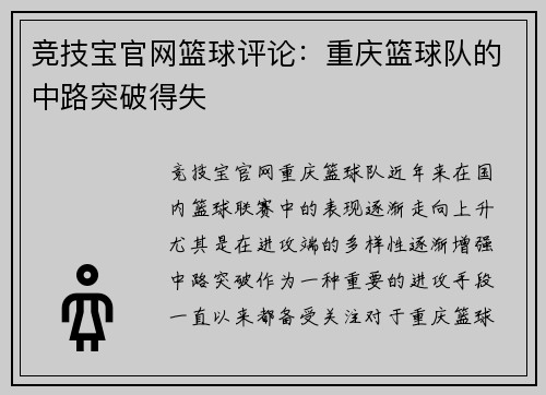 竞技宝官网篮球评论：重庆篮球队的中路突破得失