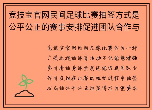 竞技宝官网民间足球比赛抽签方式是公平公正的赛事安排促进团队合作与友谊