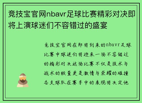 竞技宝官网nbavr足球比赛精彩对决即将上演球迷们不容错过的盛宴