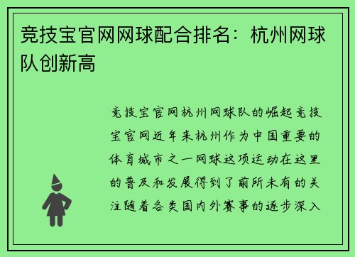 竞技宝官网网球配合排名：杭州网球队创新高