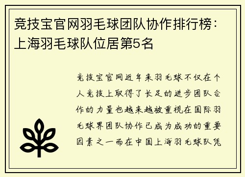 竞技宝官网羽毛球团队协作排行榜：上海羽毛球队位居第5名