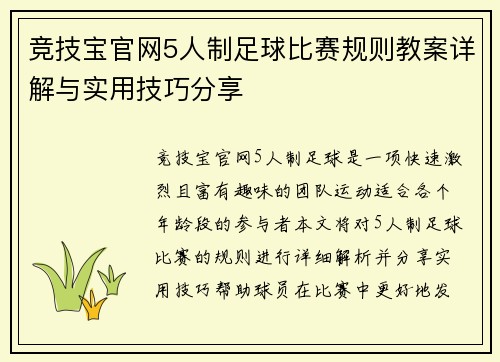 竞技宝官网5人制足球比赛规则教案详解与实用技巧分享