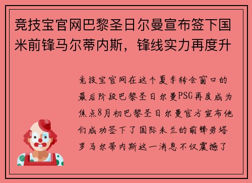 竞技宝官网巴黎圣日尔曼宣布签下国米前锋马尔蒂内斯，锋线实力再度升级