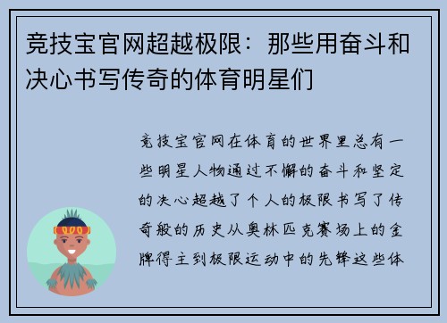 竞技宝官网超越极限：那些用奋斗和决心书写传奇的体育明星们