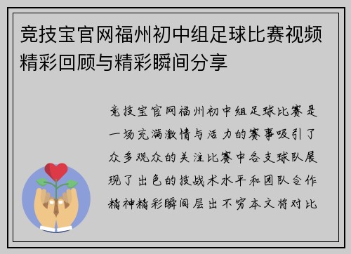 竞技宝官网福州初中组足球比赛视频精彩回顾与精彩瞬间分享