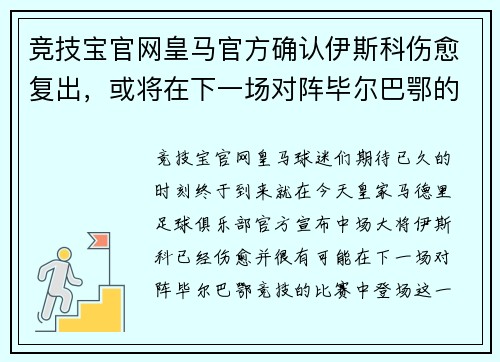 竞技宝官网皇马官方确认伊斯科伤愈复出，或将在下一场对阵毕尔巴鄂的比赛中登场