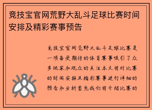 竞技宝官网荒野大乱斗足球比赛时间安排及精彩赛事预告