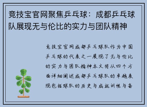 竞技宝官网聚焦乒乓球：成都乒乓球队展现无与伦比的实力与团队精神