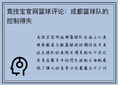 竞技宝官网篮球评论：成都篮球队的控制得失