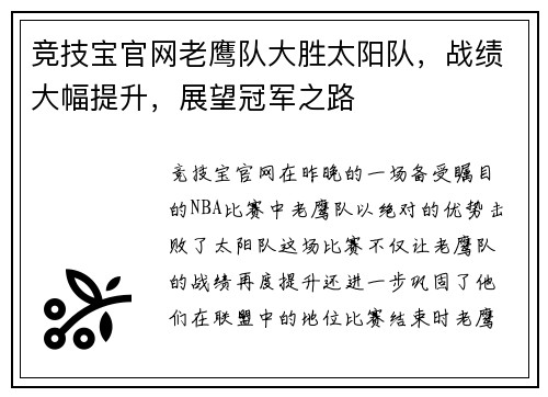 竞技宝官网老鹰队大胜太阳队，战绩大幅提升，展望冠军之路