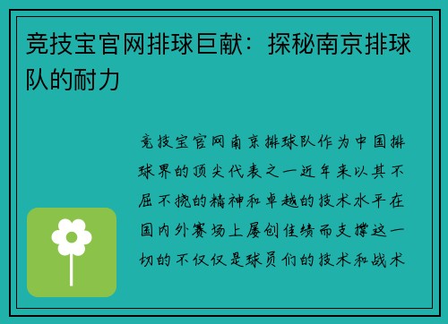 竞技宝官网排球巨献：探秘南京排球队的耐力