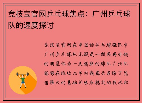 竞技宝官网乒乓球焦点：广州乒乓球队的速度探讨