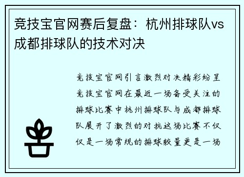 竞技宝官网赛后复盘：杭州排球队vs成都排球队的技术对决
