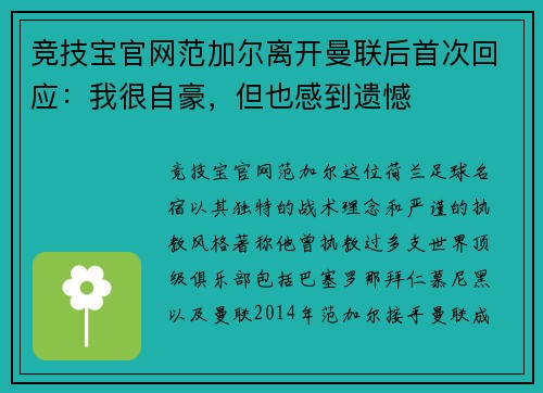 竞技宝官网范加尔离开曼联后首次回应：我很自豪，但也感到遗憾