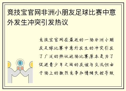 竞技宝官网非洲小朋友足球比赛中意外发生冲突引发热议