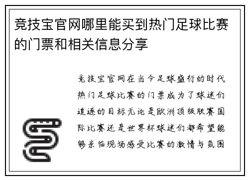 竞技宝官网哪里能买到热门足球比赛的门票和相关信息分享