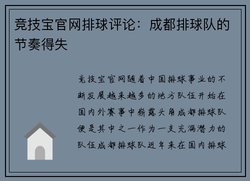 竞技宝官网排球评论：成都排球队的节奏得失